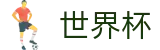 2026FIFA世界杯（中国）官方主页 - 哪个买球APP排行榜前十